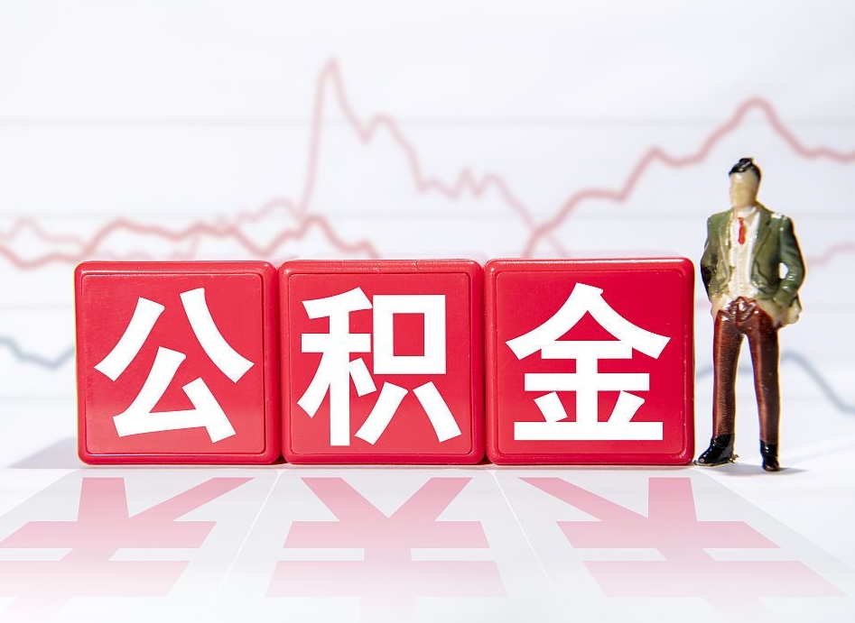 丹阳4万公积金取多少（住房公积金4万）