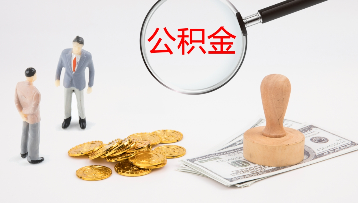 丹阳公积金如何取（怎么取公积金?）